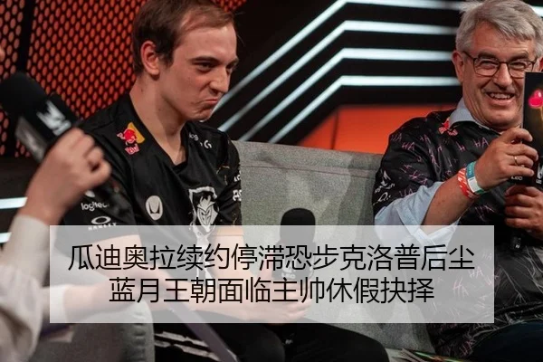 瓜迪奥拉续约停滞恐步克洛普后尘 蓝月王朝面临主帅休假抉择