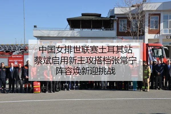 zhong-guo-nv-pai-shi-lian-sai-tu-er-qi-zhan-cai-bin-qi-yong-xin-zhu-gong-da-dang-zhang-chang-ning-zhen-rong-huan-xin-2-563.jpg